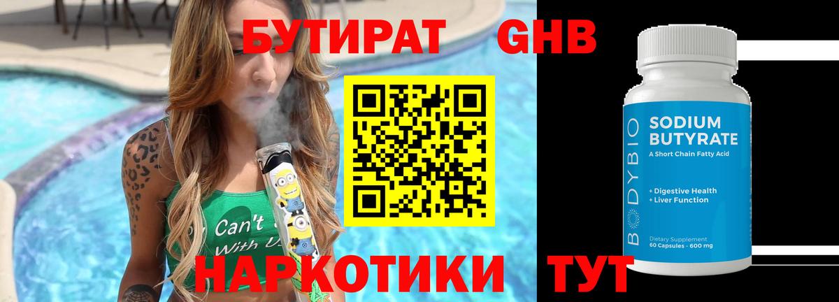БУТИРАТ  Вход с VPN  Егорьевск  Бутират 1.4BDO 