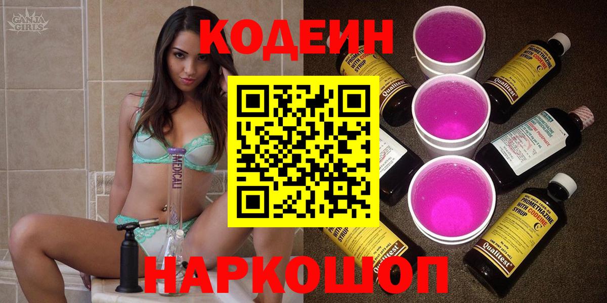 Кодеин Purple Drank  Вход с VPN  Кодеин Purple Drank  Егорьевск 