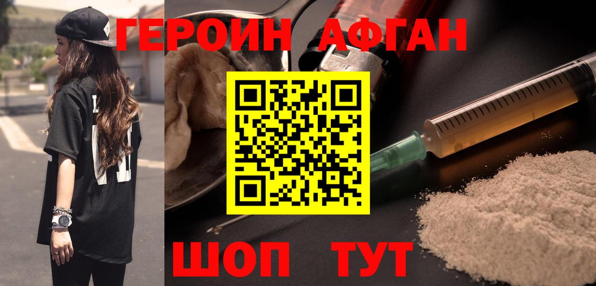 Героин Афган  Вход с VPN  Егорьевск 